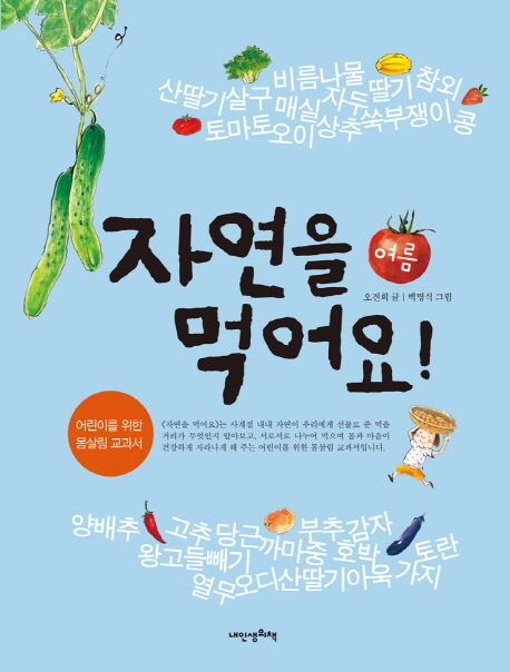 자연을 먹어요! : 여름 책표지