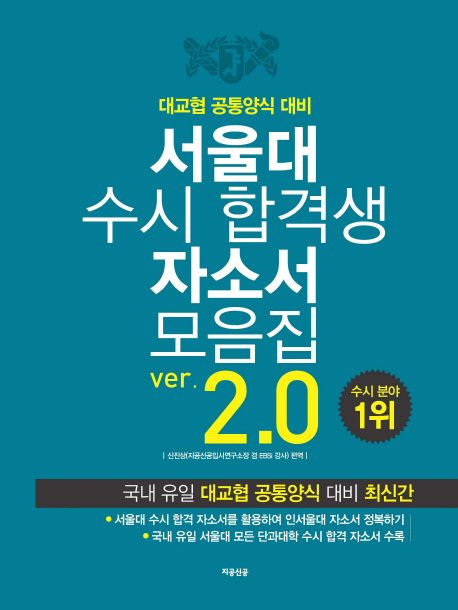 서울대 수시 합격생 자소서 모음집 : ver. 2.0 : 대교협 공통양식 대비 책표지