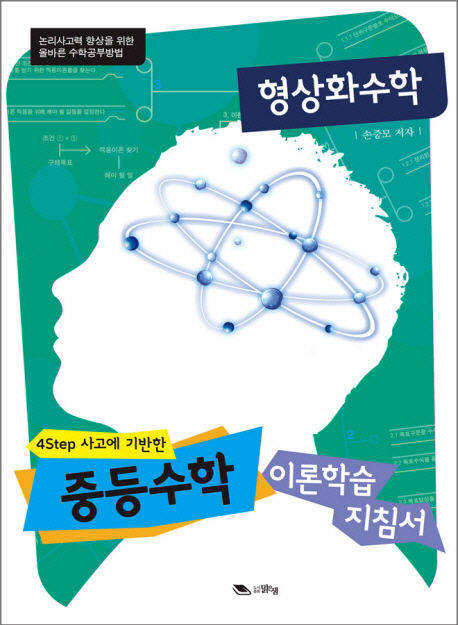 형상화수학 : 4Step 사고에 기반한 중등수학 이론학습 지침서 책표지