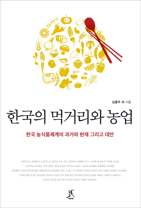한국의 먹거리와 농업 : 한국 농식품체계의 과거와 현재 그리고 대안 책표지