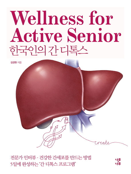 한국인의 간 디톡스 책표지