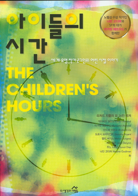 아이들의 시간 : 세계 유명작가 27인의 어린 시절 이야기 책표지