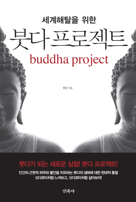 (세계해탈을 위한) 붓다 프로젝트 = Buddha project 책표지