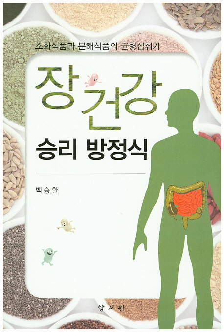 (소화식품과 분해식품의 균형섭취가) 장 건강 승리 방정식 책표지