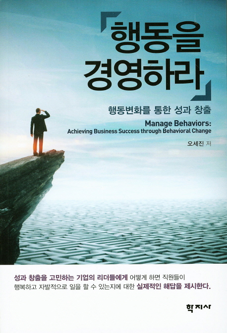 행동을 경영하라 = Manage behaviors : achieving business success through behavioral change : 행동변화를 통한 성과 창출 책표지