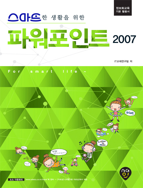 (스마트한 생활을 위한) 파워포인트 2007 : 정보화교육 기본 활용서 책표지