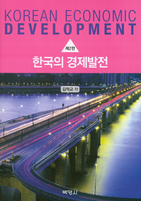한국의 경제발전 = Korean economic development 책표지
