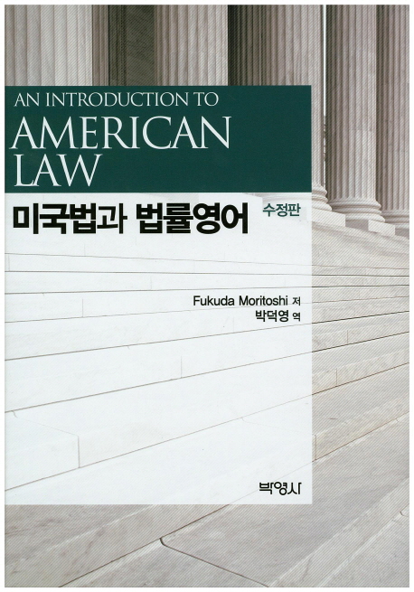 미국법과 법률영어 = An introducation to American law 책표지