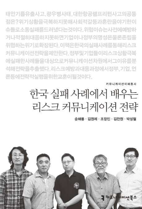 한국 실패 사례에서 배우는 리스크 커뮤니케이션 전략 책표지