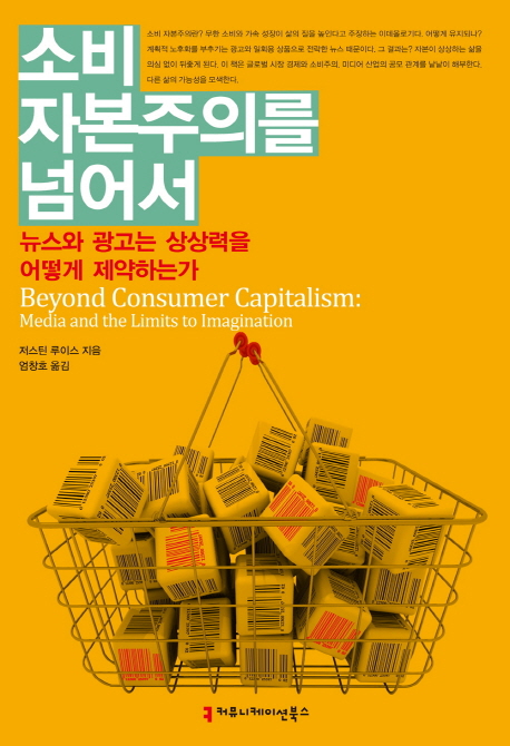 소비 자본주의를 넘어서 : 뉴스와 광고는 상상력을 어떻게 제약하는가 책표지