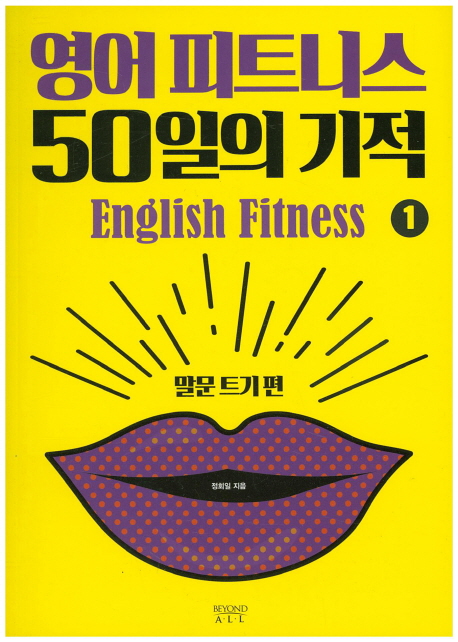 영어 피트니스 50일의 기적 = English fitness. 1-3 책표지