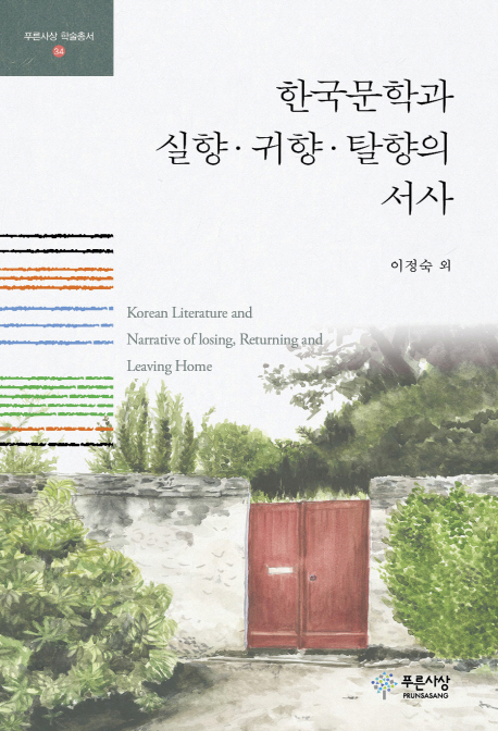 한국문학과 실향·귀향·탈향의 서사 = Korean literature and narrative of losing, leaving and returning home 책표지