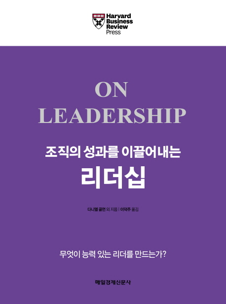 조직의 성과를 이끌어내는 리더십 : 무엇이 능력 있는 리더를 만드는가? 책표지