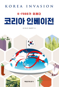코리아 인베이전 = Korea invasion : K-food가 미래다 책표지