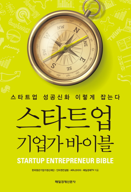 스타트업 기업가 바이블 = Startup entrepreneur bible : 스타트업 성공신화 이렇게 잡는다 책표지
