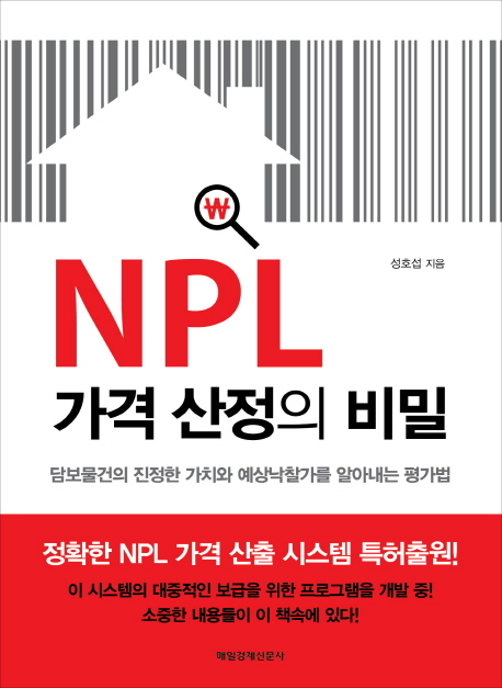 NPL 가격 산정의 비밀 : 담보물건의 진정한 가치와 예상낙찰가를 알아내는 평가법 책표지