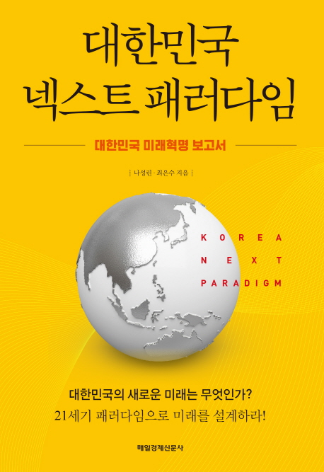 대한민국 넥스트 패러다임 : 대한민국 미래혁명 보고서 책표지