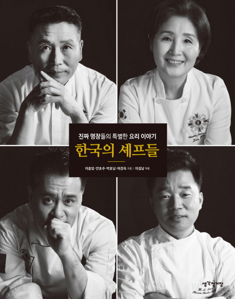한국의 셰프들 : 진짜 명장들의 특별한 요리 이야기 책표지