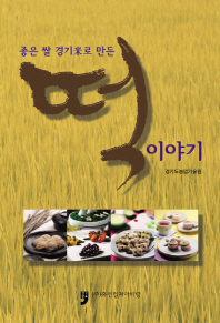 (좋은 쌀 경기米로 만든) 떡 이야기 책표지