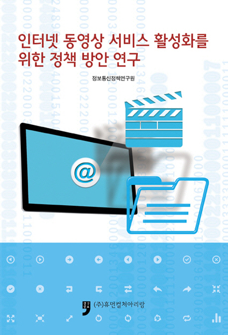 인터넷 동영상 서비스 활성화를 위한 정책 방안 연구 책표지