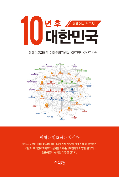 10년 후 대한민국 : 미래이슈 보고서 책표지