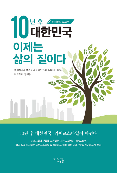 10년 후 대한민국 이제는 삶의 질이다 : 미래전략 보고서 책표지
