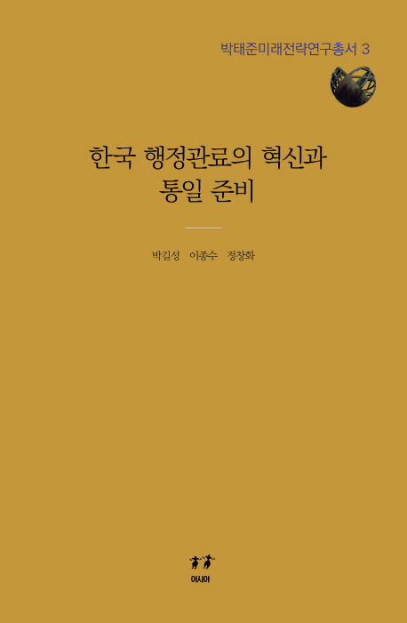 한국 행정관료의 혁신과 통일 준비 책표지