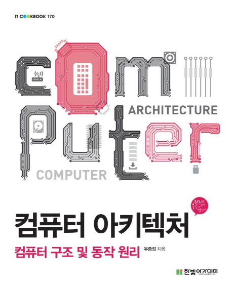 컴퓨터 아키텍처 = Computer architecture : 컴퓨터 구조 및 동작 원리 책표지