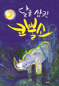 달을 삼킨 코뿔소 책표지