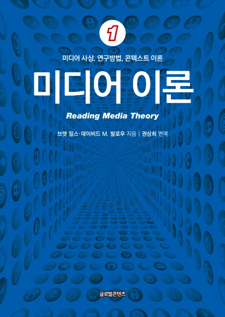 미디어 이론 : 미디어 사상, 연구방법, 콘텍스트 이론. 1-2 책표지