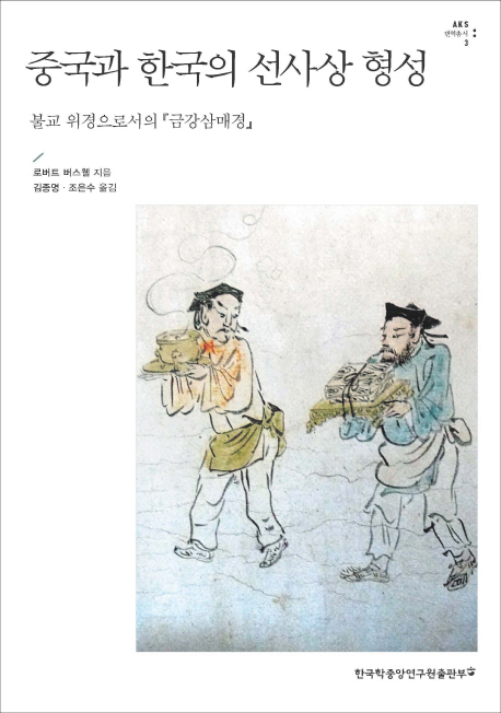중국과 한국의 선사상 형성 : 불교 위경으로서의『금강삼매경』 책표지