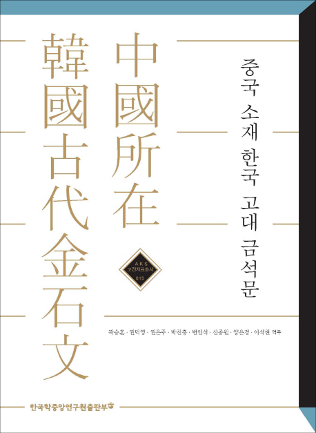 중국 소재 한국 고대 금석문 책표지