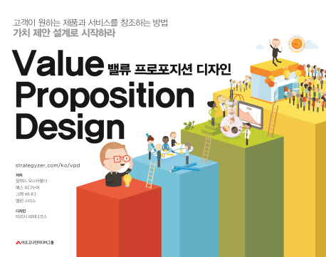 밸류 프로포지션 디자인 : 고객이 원하는 제품과 서비스를 창조하는 방법 가치 제안 설계로 시작하라 책표지