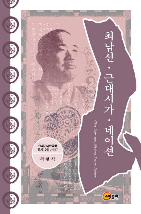 최남선·근대시가·네이션 = Choi Nam-sun·modern poetry·nation 책표지