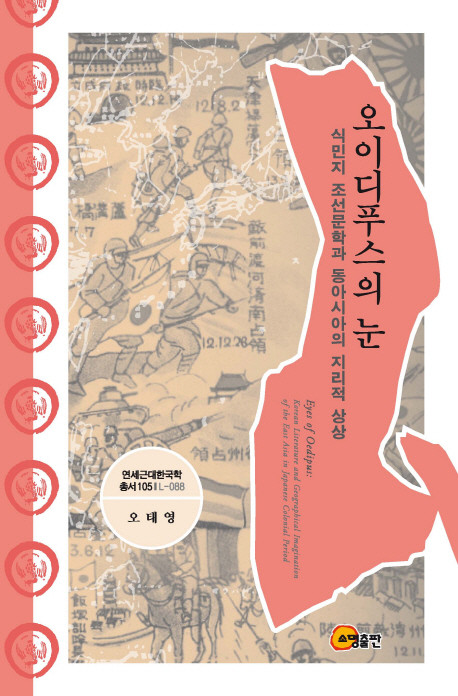 오이디푸스의 눈 = Eyes of Oedipus : Korean literature and geographical imagination of the East Asia in Japanese colonial period : 식민지 조선문학과 동아시아의 지리적 상상 책표지