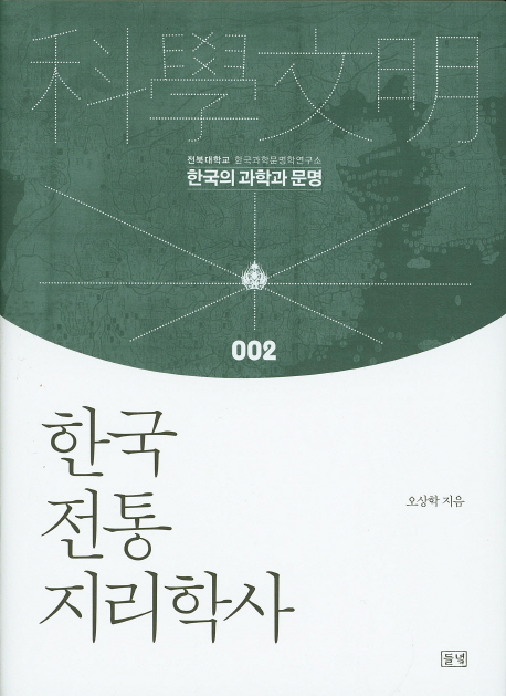 한국 전통지리학사 책표지