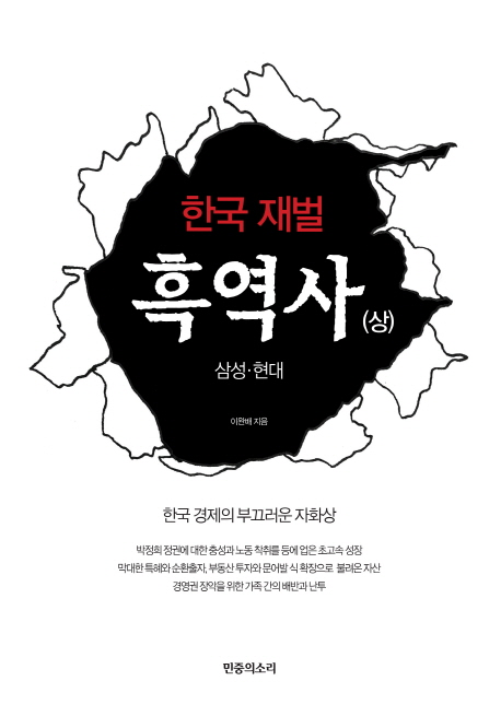한국 재벌 흑역사 : 한국 경제의 부끄러운 자화상. 상, 삼성·현대 책표지