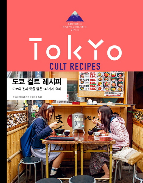 도쿄 컬트 레시피 = Tokyo cult recipes : 도쿄의 진짜 맛을 담은 142가지 요리 책표지