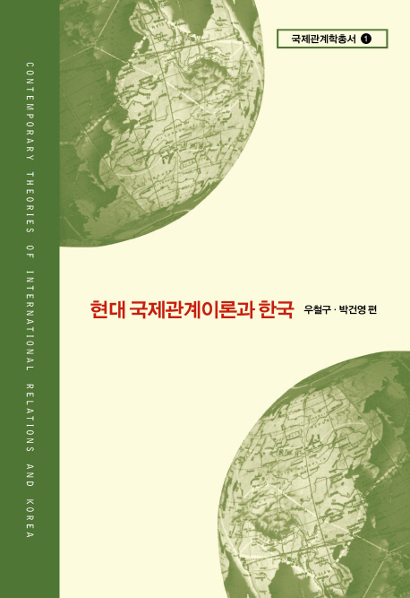 현대 국제관계이론과 한국 책표지