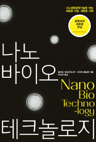 나노 바이오 테크놀로지 책표지