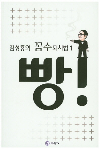 빵! : 김성룡의 꼼수퇴치법. 1-2 책표지