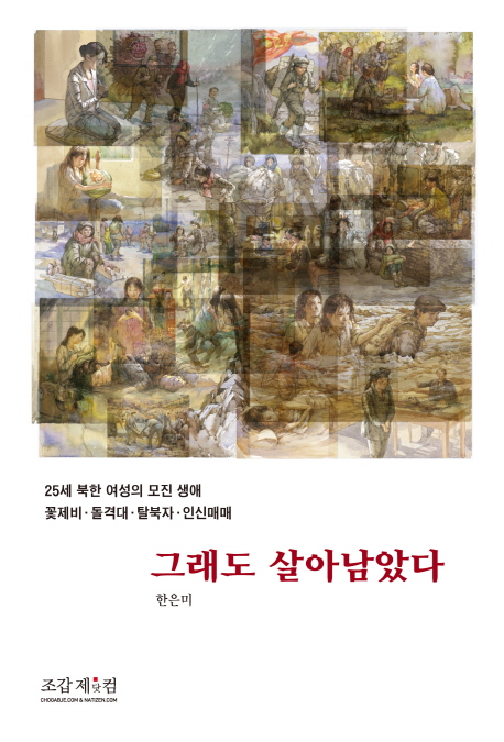 그래도 살아남았다 : 25세 북한 여성의 모진 생애 꽃제비·돌격대·탈북자·인신매매 책표지