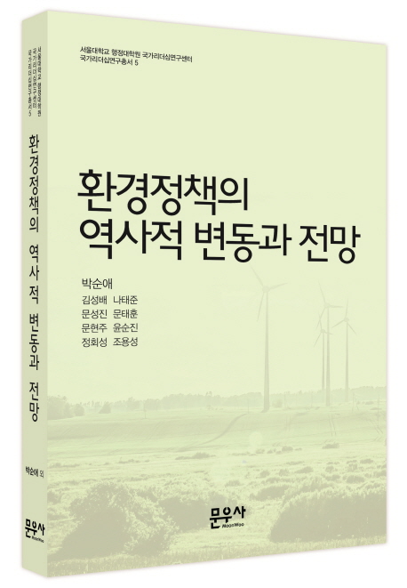 환경정책의 역사적 변동과 전망 책표지