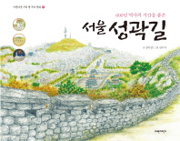 (600년 역사의 시간을 품은) 서울 성곽길 책표지
