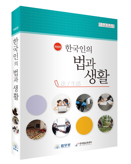 한국인의 법과 생활 책표지