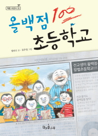 올백점 초등학교 책표지