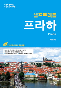 (셀프트래블) 프라하 = Praha  2015-2016 최신판 책표지