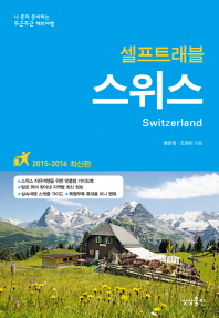 (셀프트래블) 스위스 = Switzerland  2015-2016 최신판 책표지