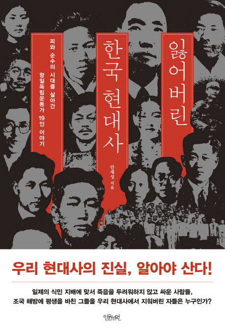 잃어버린 한국 현대사 : 피와 순수의 시대를 살아간 항일독립운동가 19인 이야기 책표지