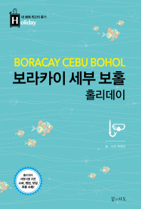 보라카이 세부 보홀 홀리데이 = Boracay Cebu Bohol 책표지